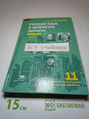 Русский язык и литература. Литература. 11 класс, Базовый уровень. Часть 2