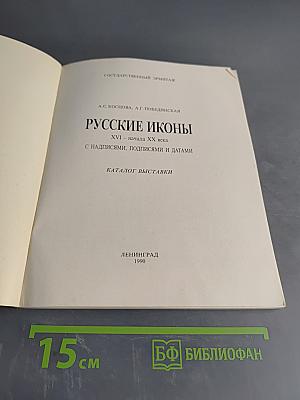 Русские иконы. XVI – начала XX века. С надписями, подписями и датами. Каталог выставки