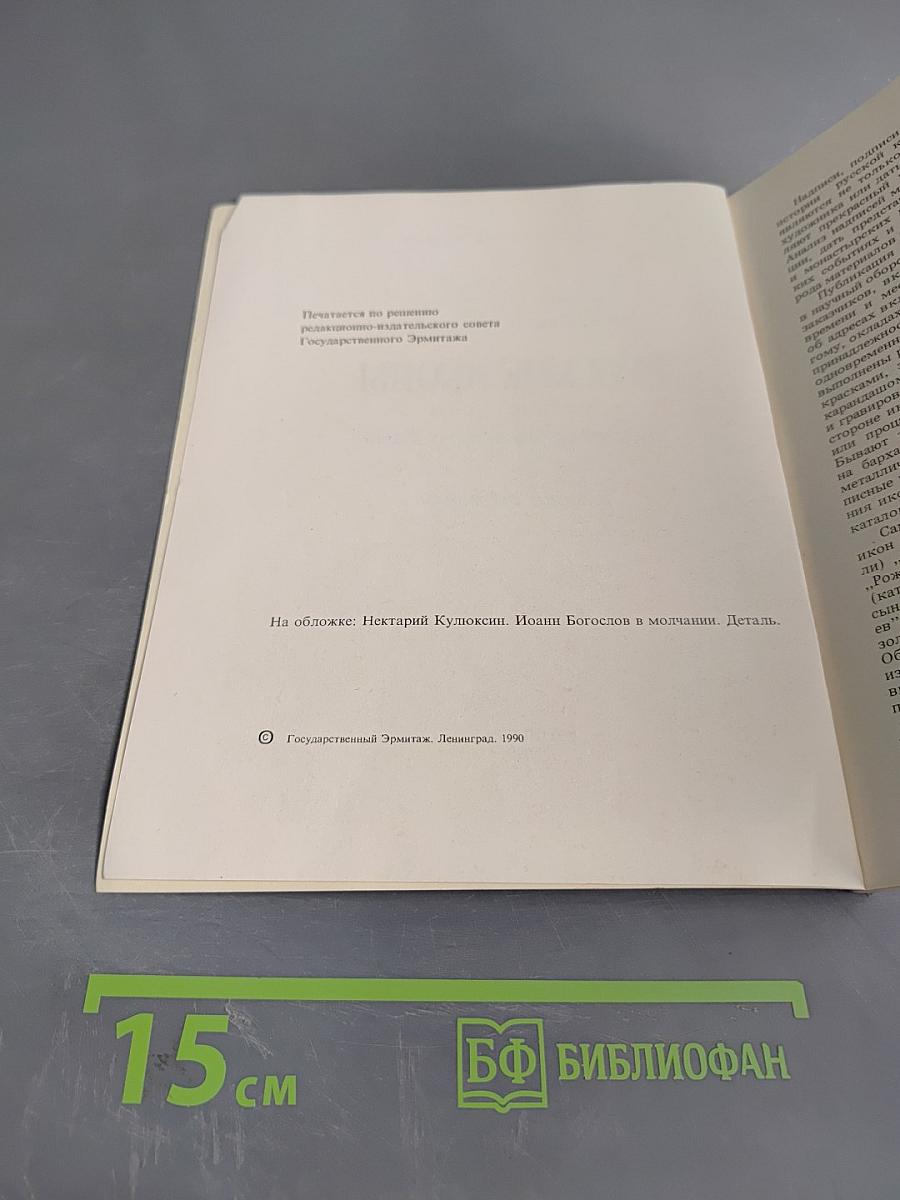 Русские иконы. XVI – начала XX века. С надписями, подписями и датами. Каталог выставки