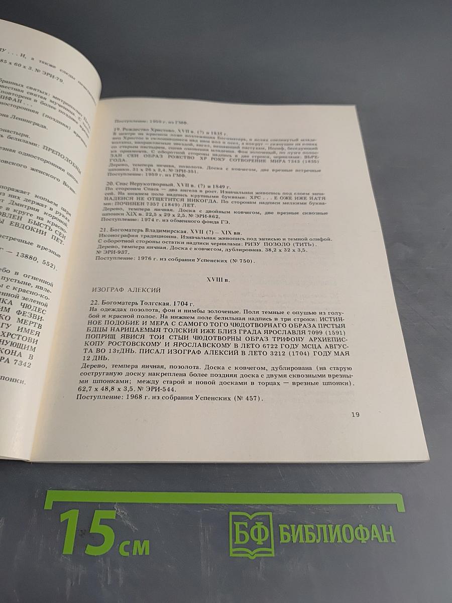 Русские иконы. XVI – начала XX века. С надписями, подписями и датами. Каталог выставки