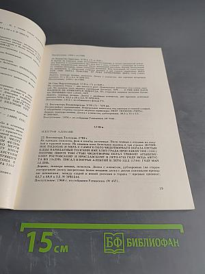 Русские иконы. XVI – начала XX века. С надписями, подписями и датами. Каталог выставки