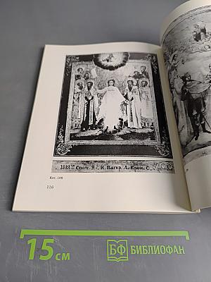 Русские иконы. XVI – начала XX века. С надписями, подписями и датами. Каталог выставки