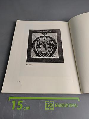 Русские иконы. XVI – начала XX века. С надписями, подписями и датами. Каталог выставки