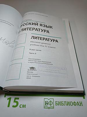 Русский язык и литература. Литература. 11 класс, Базовый уровень. Часть 2
