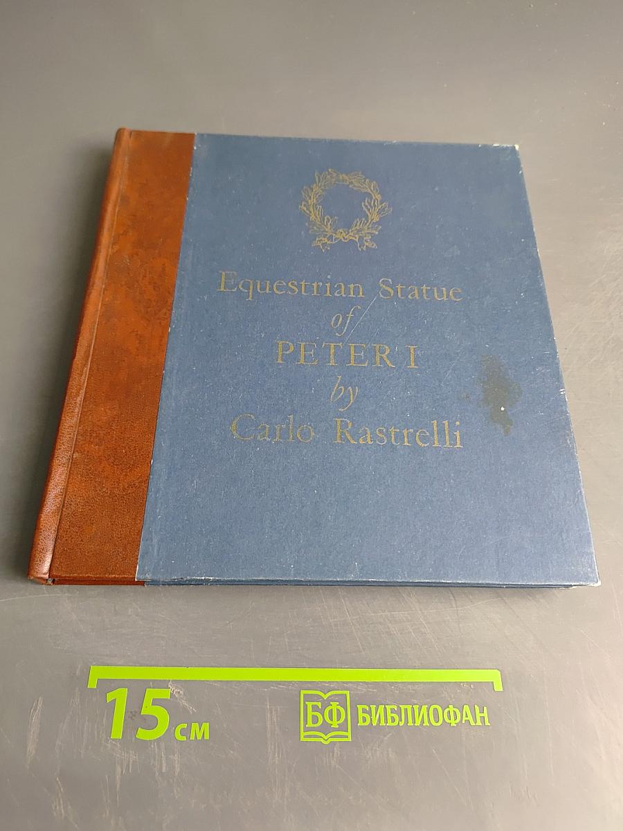 Конная статуя Петра I работы Растрелли