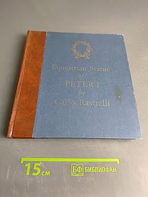 Конная статуя Петра I работы Растрелли