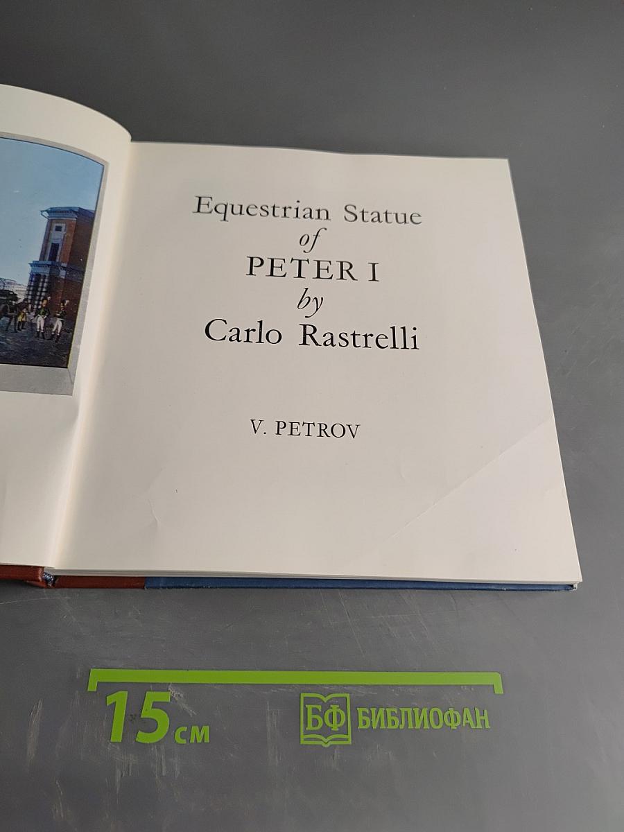 Конная статуя Петра I работы Растрелли