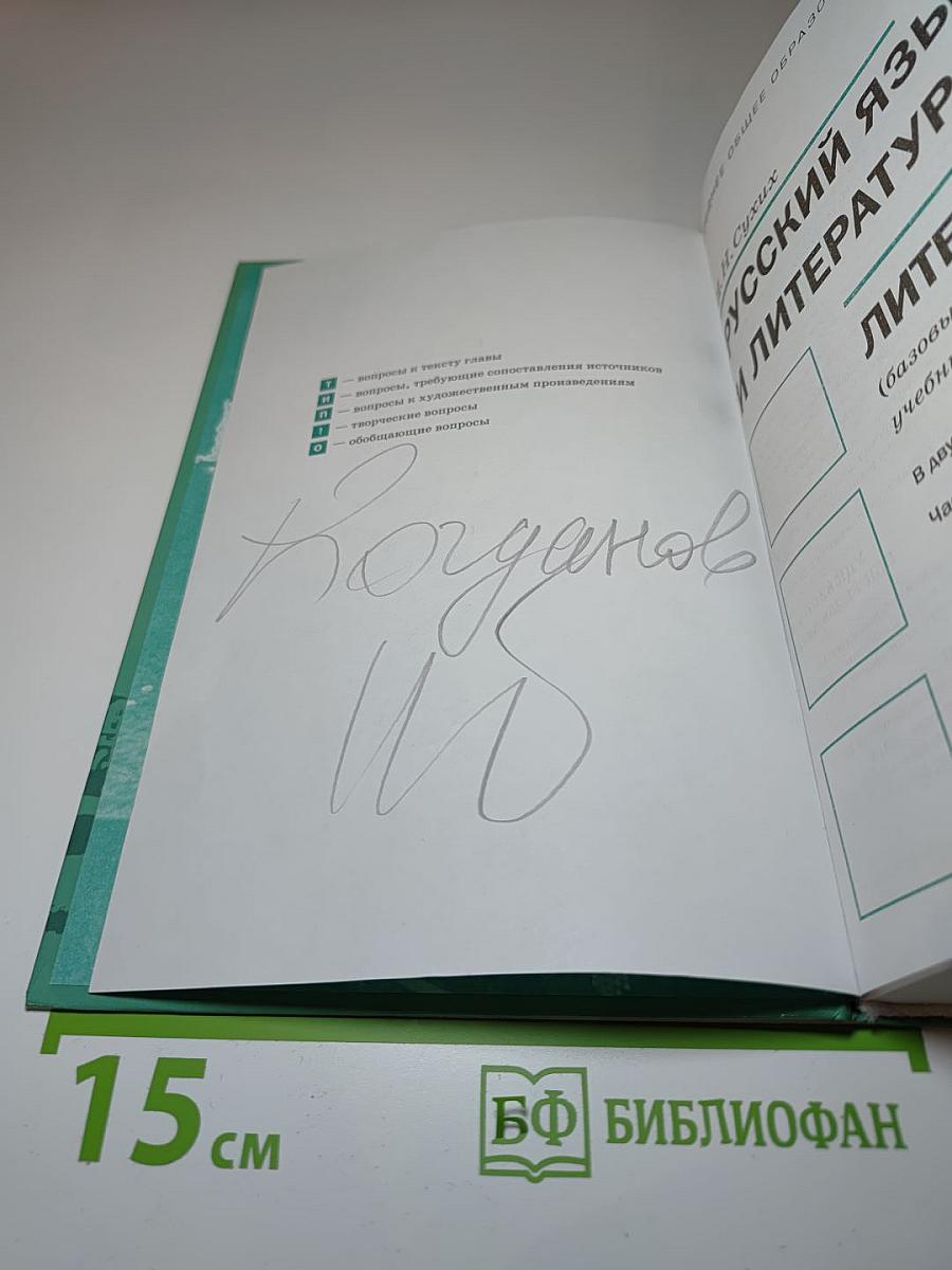 Русский язык и литература. Литература. 11 класс, Базовый уровень. Часть 2