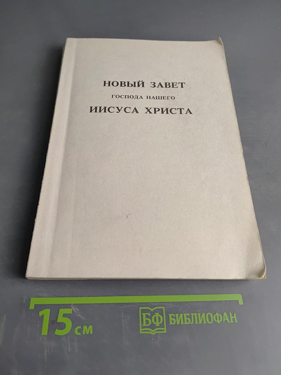 Новый Завет Господа нашего Иисуса Христа