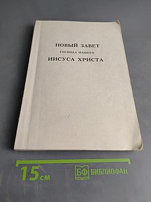Новый Завет Господа нашего Иисуса Христа