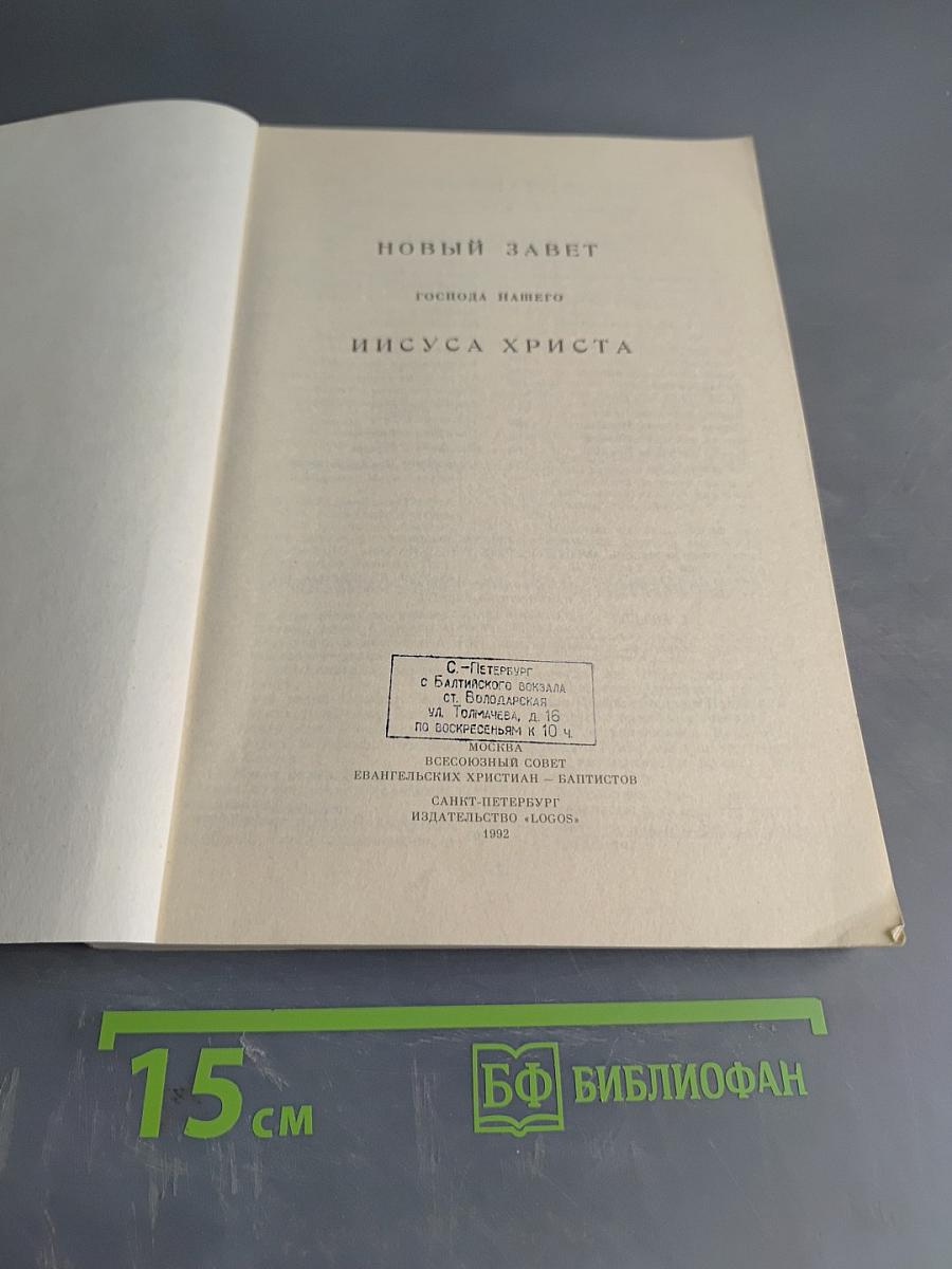 Новый Завет Господа нашего Иисуса Христа