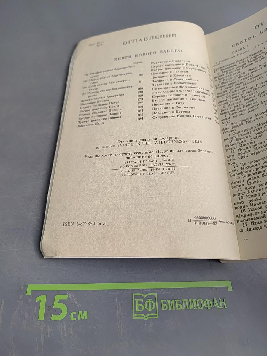 Новый Завет Господа нашего Иисуса Христа