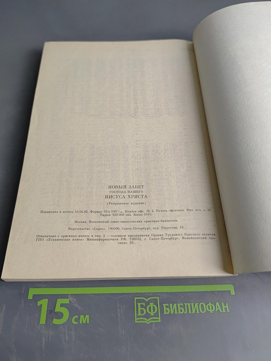 Новый Завет Господа нашего Иисуса Христа