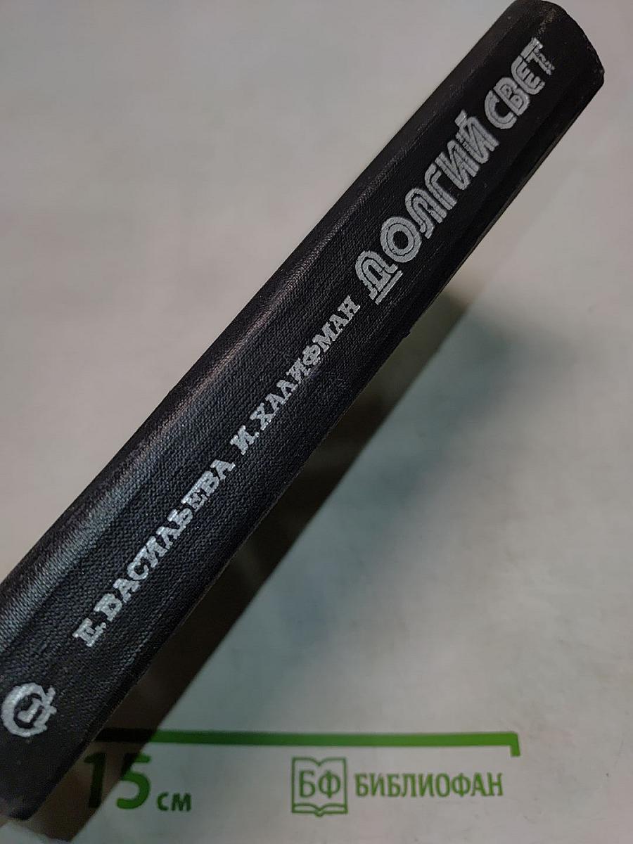 Долгий свет