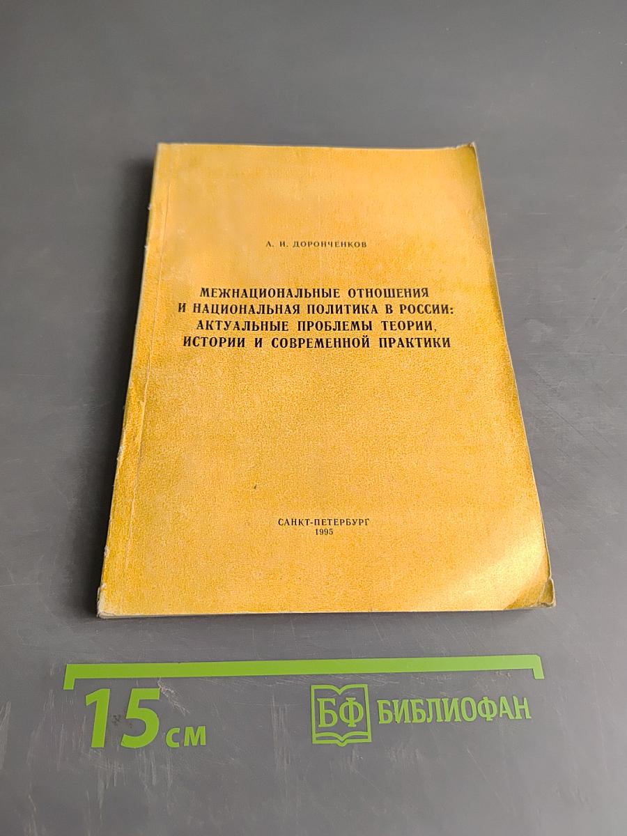 Межнациональные отношения и национальная политика в России: актуальные проблемы теории, истории и современной практики