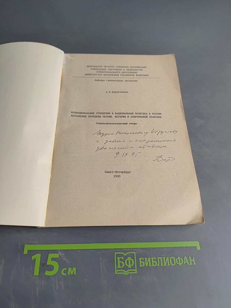 Межнациональные отношения и национальная политика в России: актуальные проблемы теории, истории и современной практики