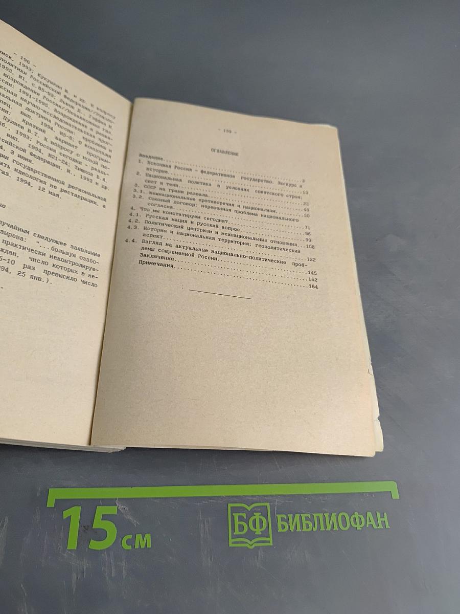 Межнациональные отношения и национальная политика в России: актуальные проблемы теории, истории и современной практики