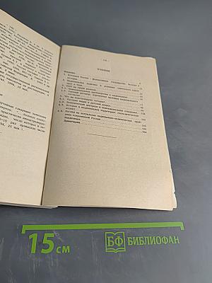Межнациональные отношения и национальная политика в России: актуальные проблемы теории, истории и современной практики