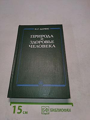 Природа и здоровье человека (Лечебно-профилактические основы курортологии)