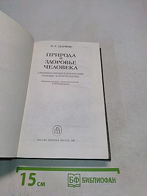 Природа и здоровье человека (Лечебно-профилактические основы курортологии)