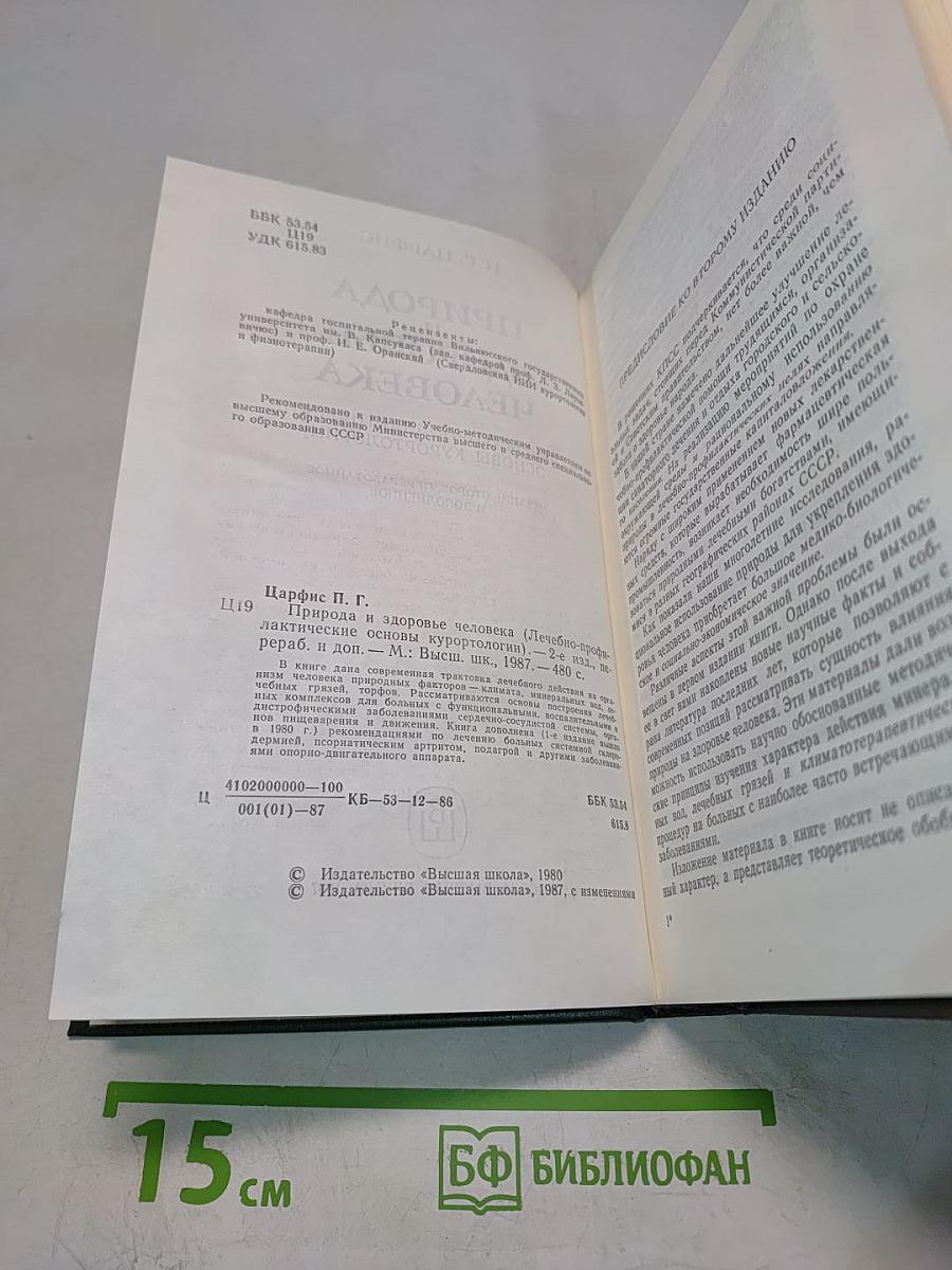 Природа и здоровье человека (Лечебно-профилактические основы курортологии)