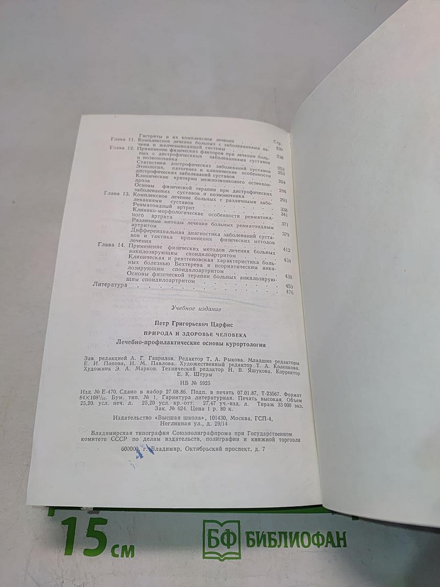 Природа и здоровье человека (Лечебно-профилактические основы курортологии)