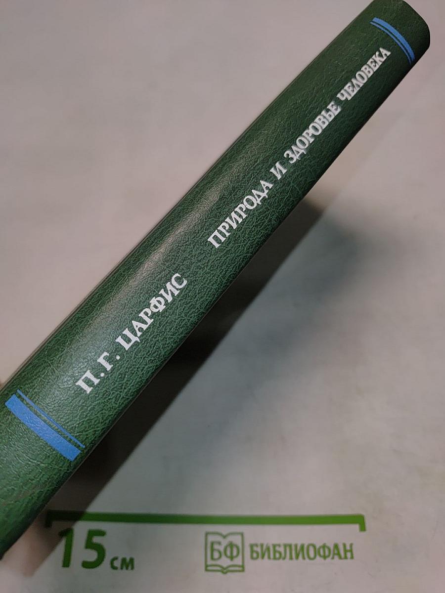 Природа и здоровье человека (Лечебно-профилактические основы курортологии)