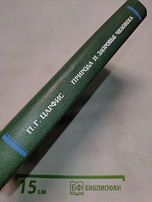 Природа и здоровье человека (Лечебно-профилактические основы курортологии)