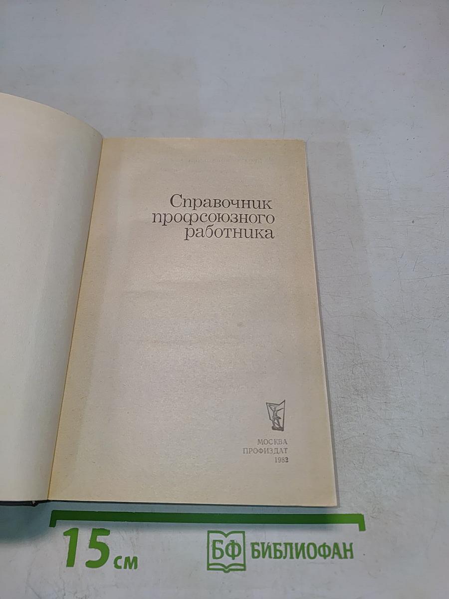 Справочник профсоюзного работника