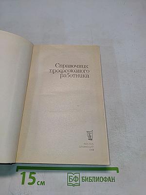 Справочник профсоюзного работника