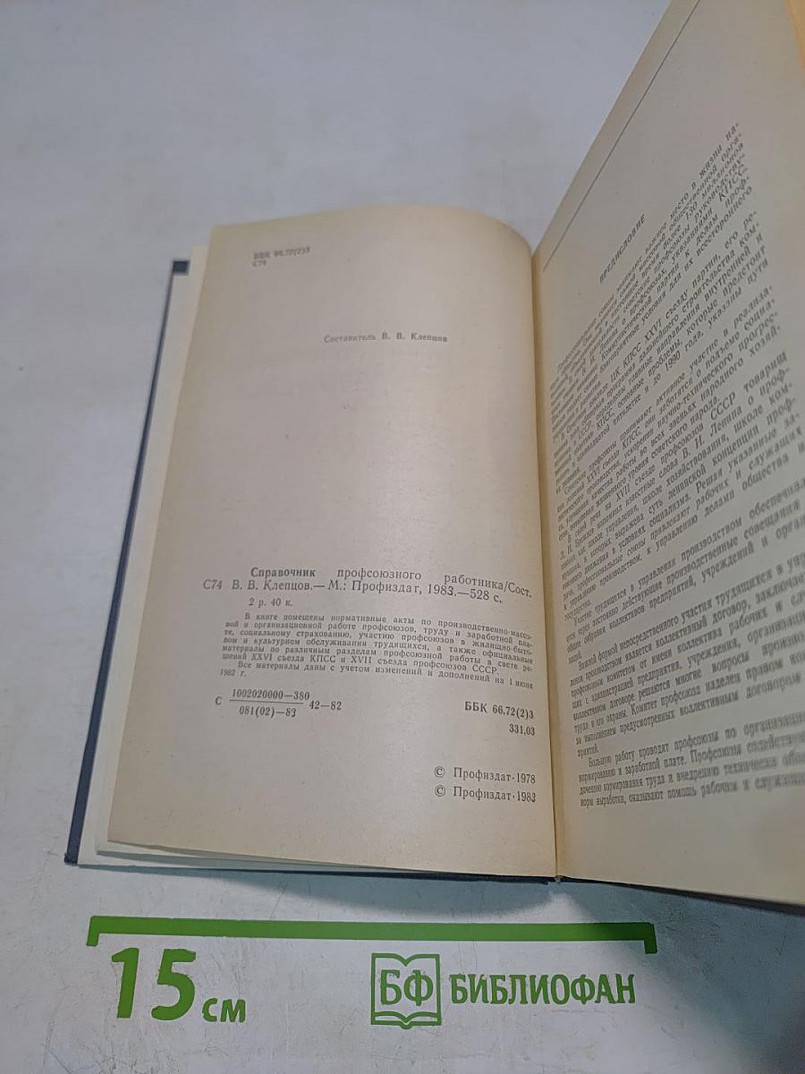 Справочник профсоюзного работника