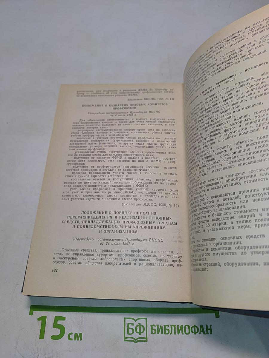 Справочник профсоюзного работника