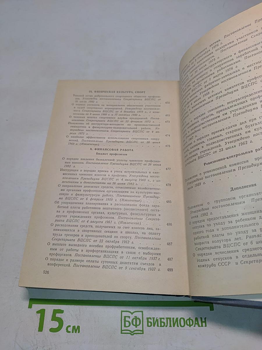 Справочник профсоюзного работника