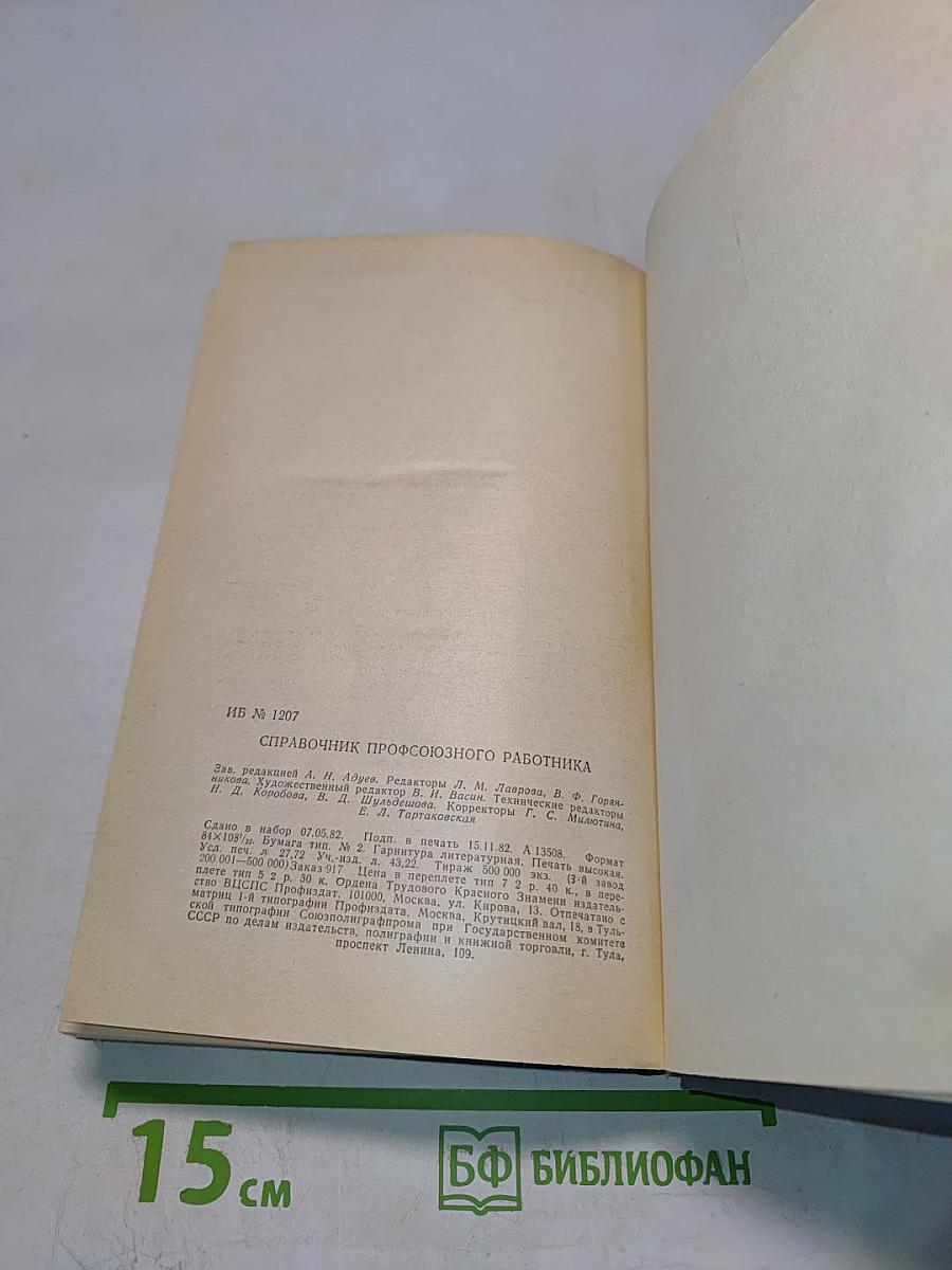Справочник профсоюзного работника