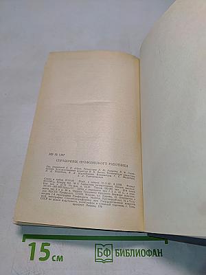 Справочник профсоюзного работника