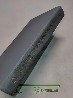 Справочник профсоюзного работника