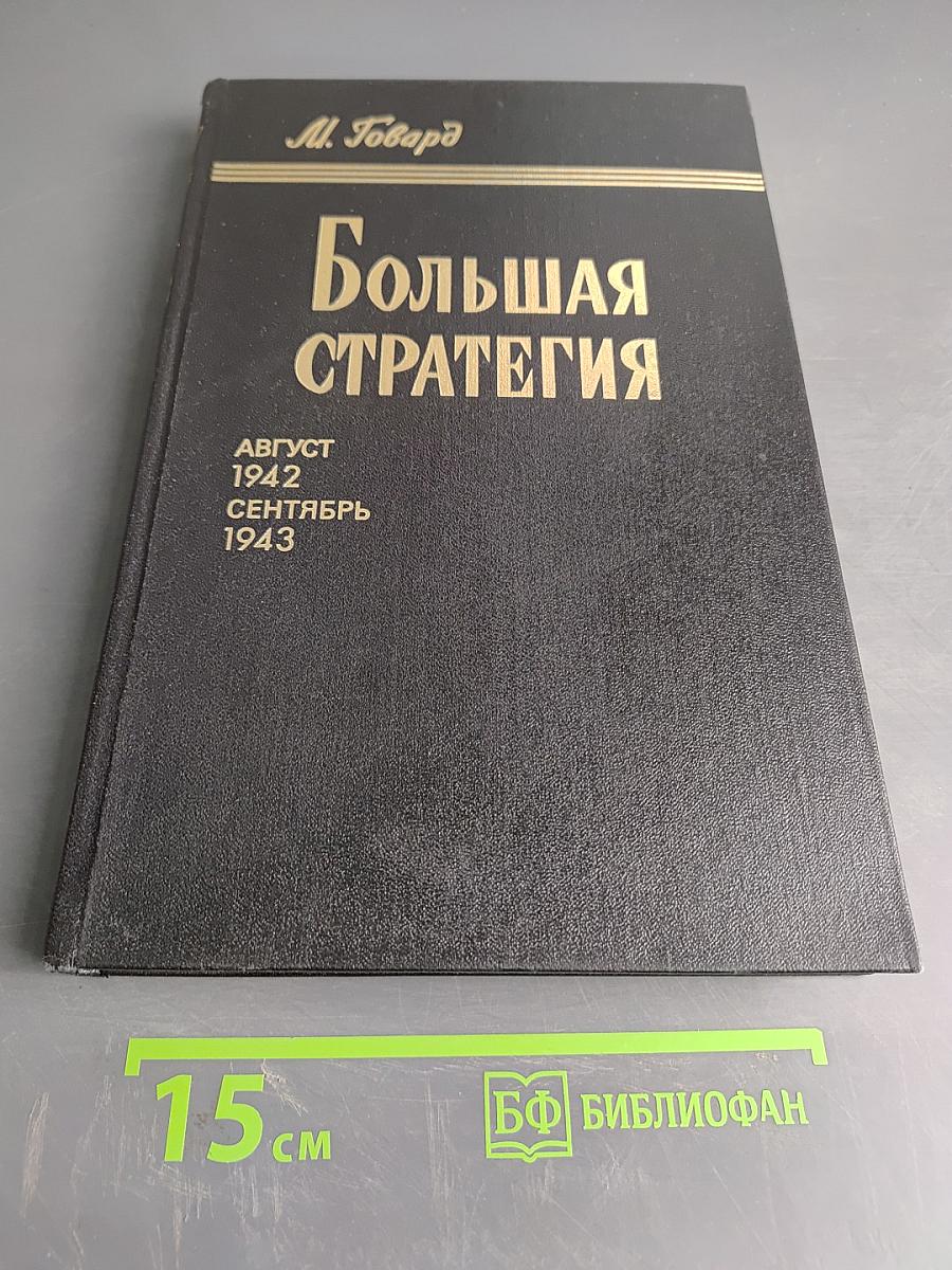 Большая стратегия