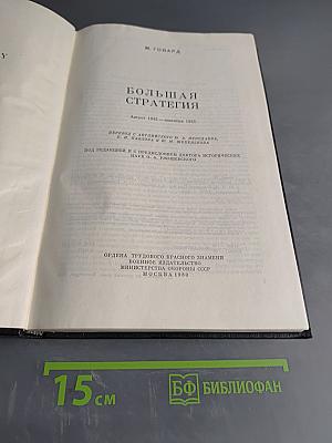 Большая стратегия