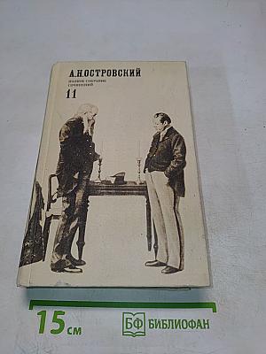 А. Н. Островский. Полное собрание сочинений. Том 11. Письма (1848–1880)