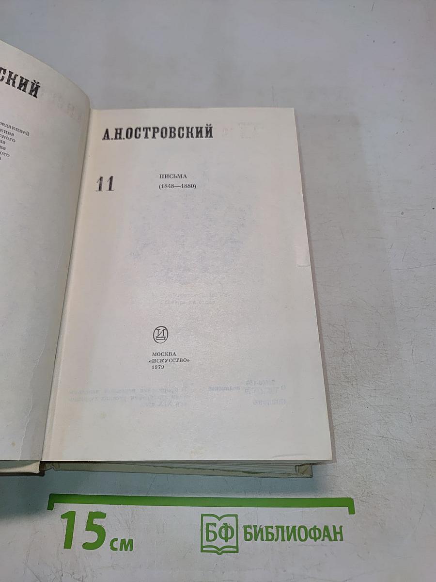 А. Н. Островский. Полное собрание сочинений. Том 11. Письма (1848–1880)
