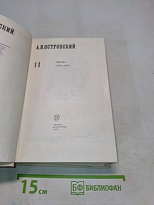 А. Н. Островский. Полное собрание сочинений. Том 11. Письма (1848–1880)