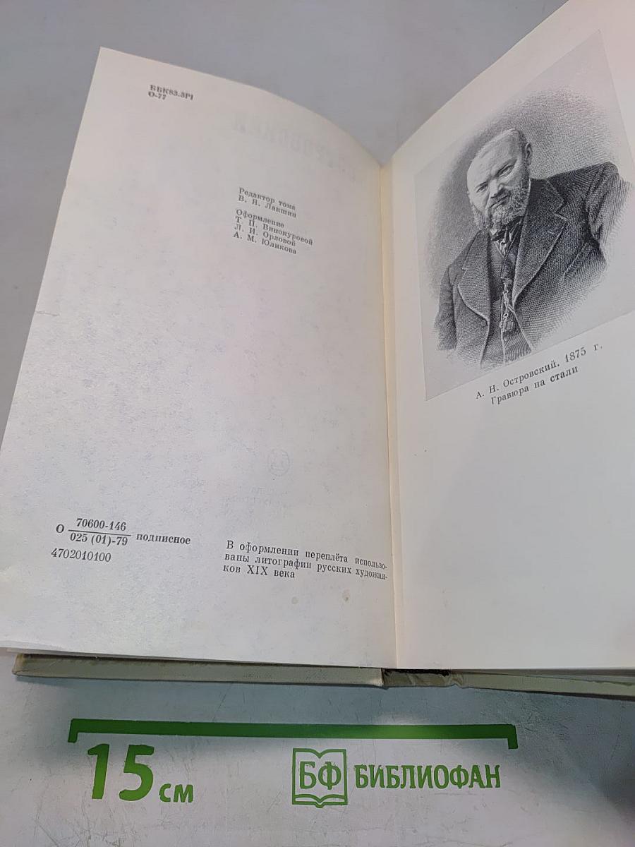 А. Н. Островский. Полное собрание сочинений. Том 11. Письма (1848–1880)