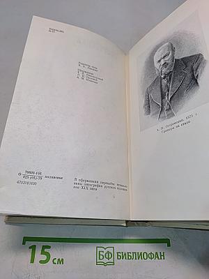 А. Н. Островский. Полное собрание сочинений. Том 11. Письма (1848–1880)