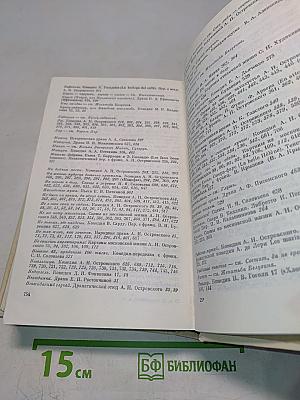 А. Н. Островский. Полное собрание сочинений. Том 11. Письма (1848–1880)