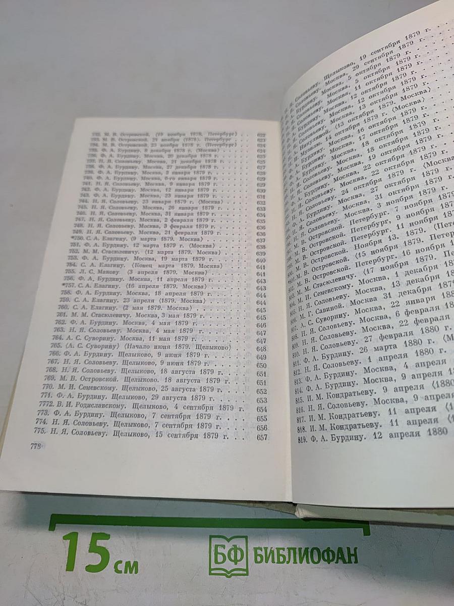 А. Н. Островский. Полное собрание сочинений. Том 11. Письма (1848–1880)
