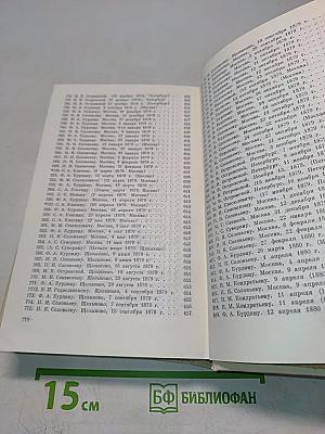 А. Н. Островский. Полное собрание сочинений. Том 11. Письма (1848–1880)