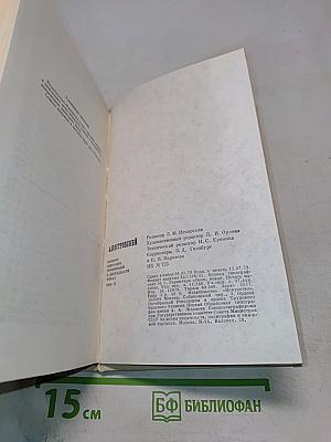 А. Н. Островский. Полное собрание сочинений. Том 11. Письма (1848–1880)