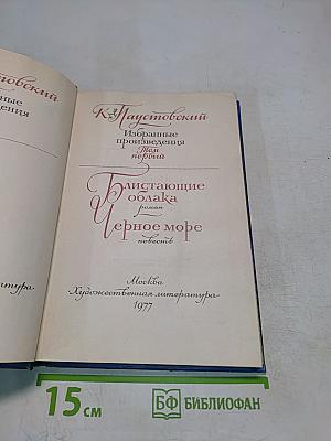 Избранные произведения. Том первый. Блистающие облака. Черное море