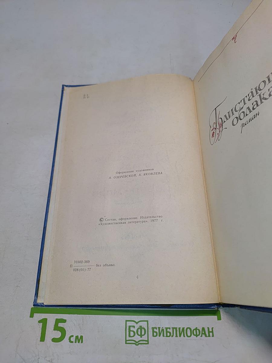 Избранные произведения. Том первый. Блистающие облака. Черное море