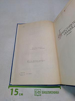 Избранные произведения. Том первый. Блистающие облака. Черное море